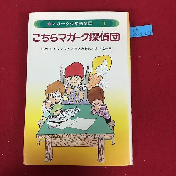 Amazon.co.jp: マガーク少年探偵団(1)こちらマガーク探偵団 : E.W.